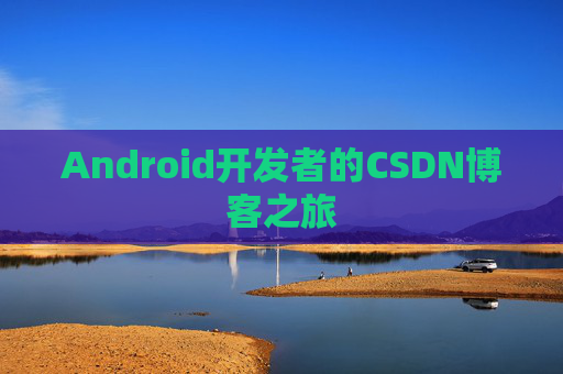 Android开发者的CSDN博客之旅